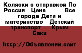 Коляски с отправкой По России › Цена ­ 500 - Все города Дети и материнство » Детский транспорт   . Крым,Саки